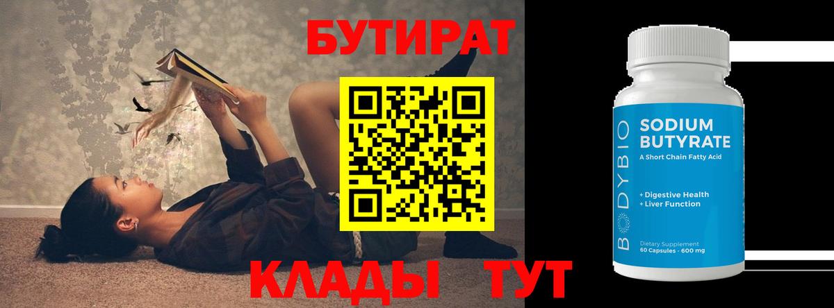 Ивантеевка  БУТИРАТ  Вход с VPN  БУТИРАТ вода 